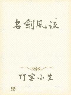 名剑风流