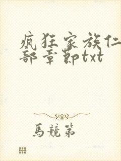 疯狂家族仁昌全部章节txt封面