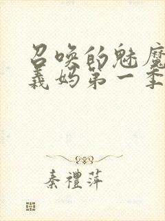 召唤的魅魔竟是义妈第一季免费观看封面