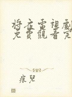 将夜电视剧全集免费观看完整版封面