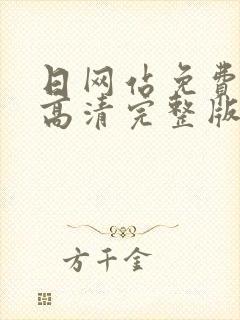 日网站免费观看高清完整版在线观看