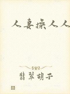 人妻操人人妻封面