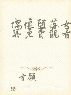 偶像堕落女友全集免费观看 动漫第二季