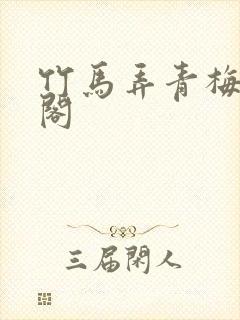 竹马弄青梅笔趣阁