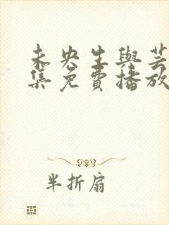 未央生与芸娘全集免费播放电视剧