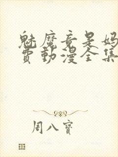 魅魔竟是妈妈免费动漫全集免费观看封面