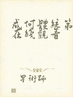 成何体统第二集在线观看