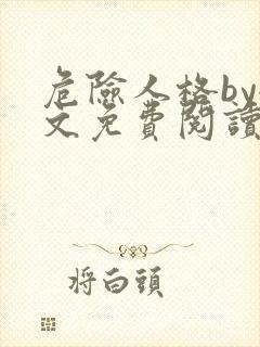 危险人格by全文免费阅读笔趣阁无删减