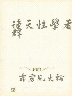 后天性学者症候群