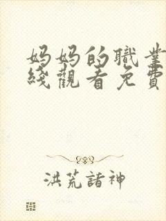 妈妈的职业5在线观看免费高清电视剧