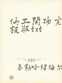 仙工开物完整精校版txt封面