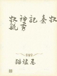 牧神记秦牧和灵毓秀