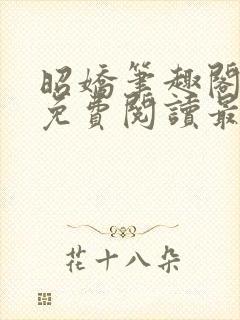 昭娇笔趣阁全文免费阅读最新章节