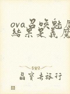 ova召唤魅魔结果是义魔来了