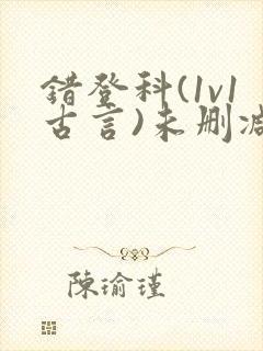 错登科(1v1古言)未删减