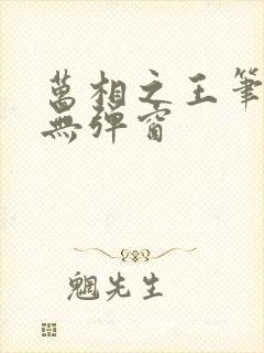 万相之王笔趣阁无弹窗