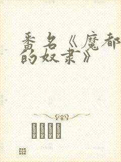 番名《魔都精兵的奴隶》封面