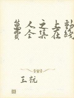 万人之上动漫免费全集在线观看