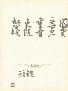 怒火重案国语在线观看免费完整版