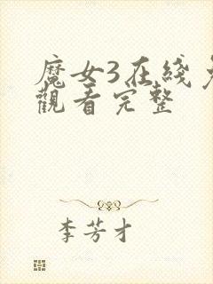 魔女3在线免费观看完整