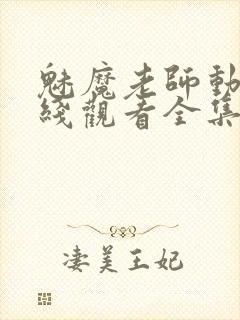 魅魔老师动漫在线观看全集