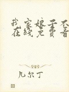 我家娘子不对劲在线免费看封面