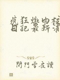 疯狂炖肉校花的日记最新消息