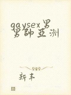 gaysex男男帅亚洲封面