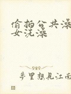 偷拍公共澡堂美女洗澡