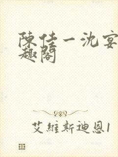 陈佳一沈宴西笔趣阁