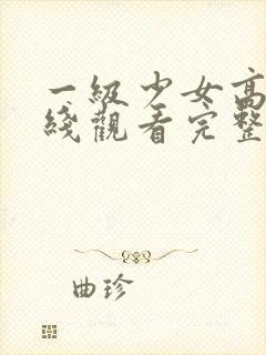 一级少女高清在线观看完整版