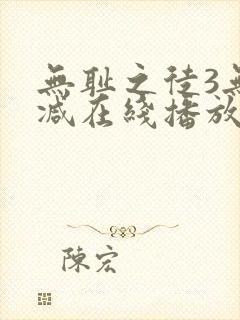 无耻之徒3无删减在线播放封面