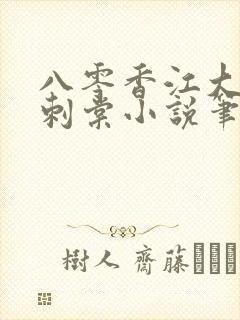 八零香江大美人刺棠小说笔趣阁