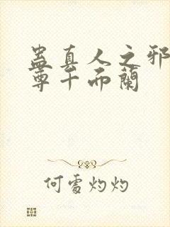 蛊真人之邪淫魔尊千面兰