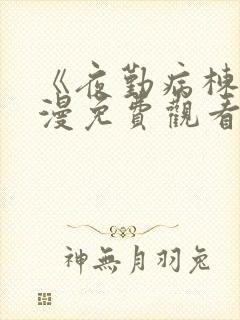 《夜勤病栋》动漫免费观看