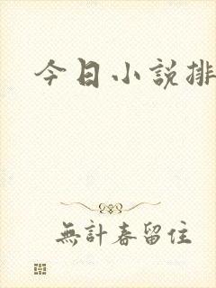 今日小说排行榜
