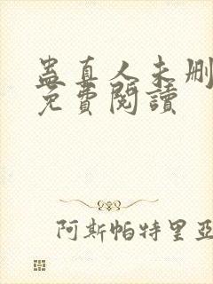 蛊真人未删减版免费阅读