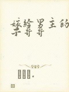 嫁给男主的病秧子哥哥