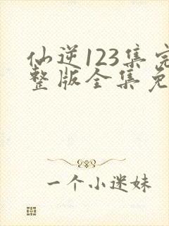 仙逆123集完整版全集免费观看封面