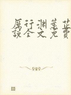 厉行渊叶芷萌小说全文免费阅读