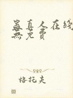 蛊真人在线阅读无免费