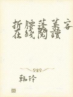 折腰蓬莱客小说在线阅读