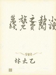 万族之劫小说在线免费阅读