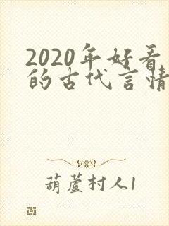 2020年好看的古代言情小说封面
