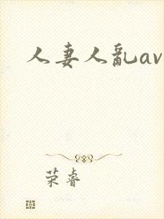 人妻人乱av
