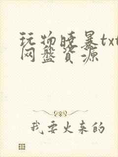 玩物晓暴txt网盘资源