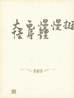 大龟慢慢挺进柔佳身体