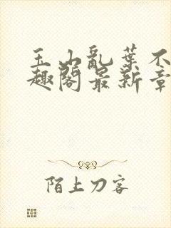 玉山乱叶不鸿笔趣阁最新章节