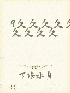 9久久久久久久久久久久