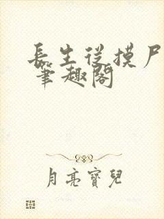 长生从摸尸开始 笔趣阁封面